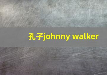 孔子johnny walker